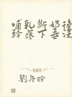 哺乳断奶后胸部干瘪下垂没弹性还能恢复吗