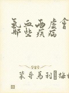 气血两虚会引起哪些疾病封面