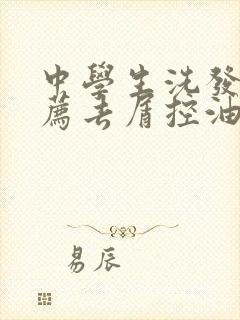 中学生洗发水推荐去屑控油蓬松