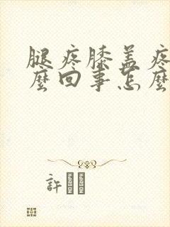 腿疼膝盖疼是怎么回事怎么办