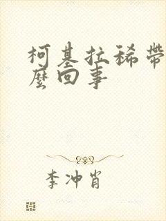 柯基拉稀带血怎么回事