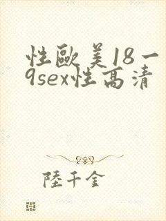 性欧美18一19sex性高清