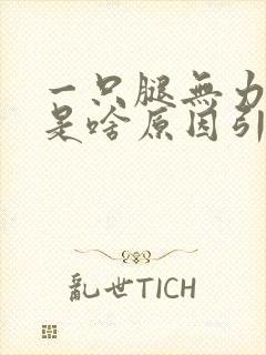 一只腿无力发软是啥原因引起的