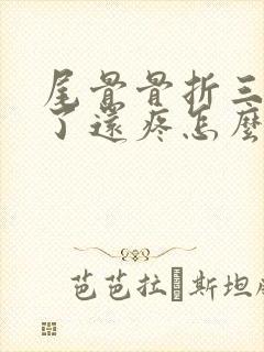 尾骨骨折三个月了还疼怎么回事?