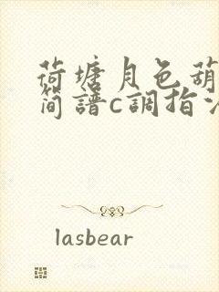 荷塘月色葫芦丝简谱c调指法