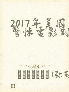 2017年美国惊悚电影别去地下室