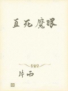 直死魔眼