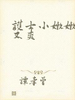 护士小嫩嫩又紧又爽