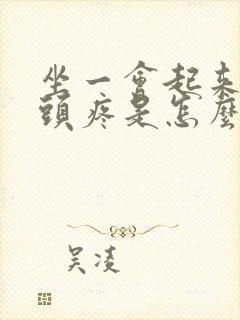 坐一会起来股骨头疼是怎么回事