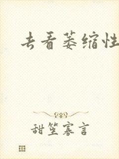 去看萎缩性胃炎封面