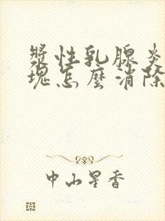 浆性乳腺炎的硬块怎么消除