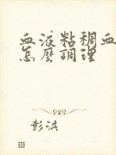 血液粘稠血脂高怎么调理