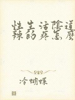 性生活阴道火辣辣的疼怎么回事