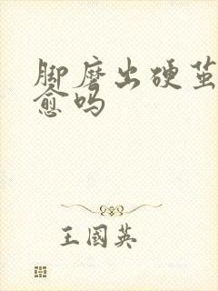 脚磨出硬茧能自愈吗