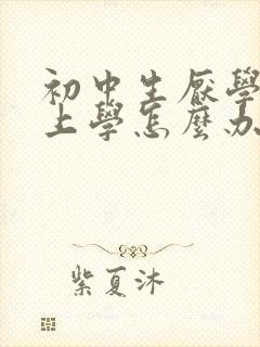 初中生厌学不想上学怎么办