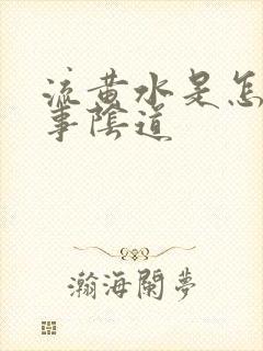 流黄水是怎么回事阴道