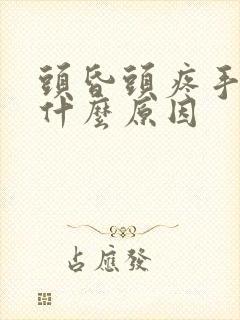 头昏头疼手麻是什么原因