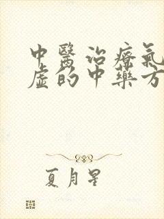 中医治疗气阴两虚的中药方剂大全