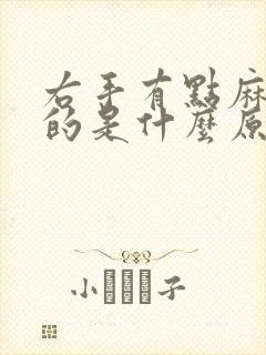 右手有点麻胀胀的是什么原因