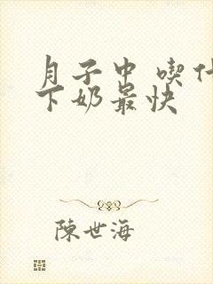 月子中 吃什么下奶最快