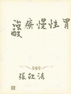 治疗慢性胃炎胃酸