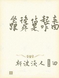 坐后站起来脚后跟疼是咋回事