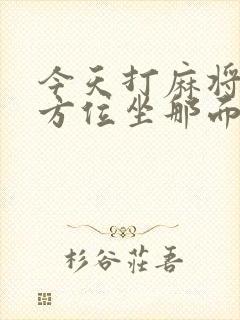 今天打麻将财神方位坐那面最旺