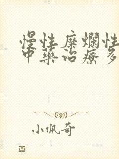 慢性糜烂性胃炎中药治疗多久封面