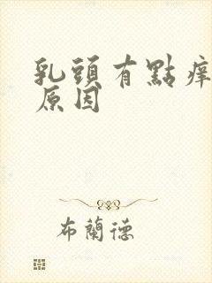 乳头有点痒什么原因