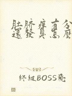 肚脐痒有分泌物还发臭怎么回事