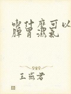 吃什么可以去除脾胃湿气