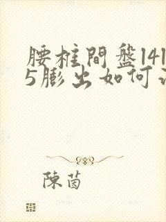 腰椎间盘l4l5膨出如何治疗