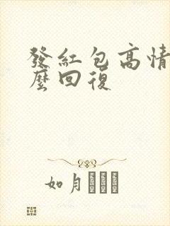 发红包高情商怎么回复