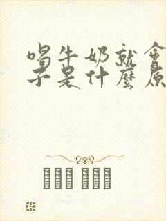 喝牛奶就会拉肚子是什么原因封面