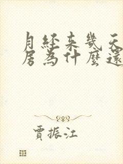 月经来几天了乳房为什么还会胀痛封面