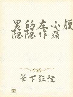 男的左小腹下面隐隐作痛