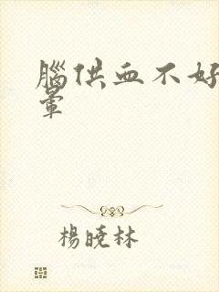 脑供血不好 眩晕