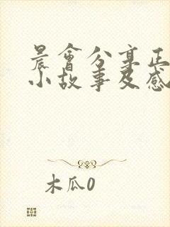 晨会分享正能量小故事及感悟幼师