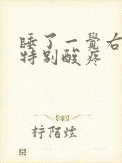 睡了一觉右胳膊特别酸疼