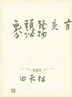 龟头发炎有黄色分泌物封面