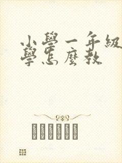 小学一年级的数学怎么教