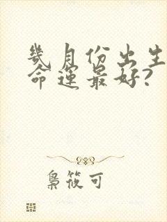 几月份出生的蛇命运最好?封面