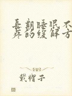 长期睡眠不好头疼的缓解方法