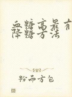 血糖高最有效的降糖方法封面