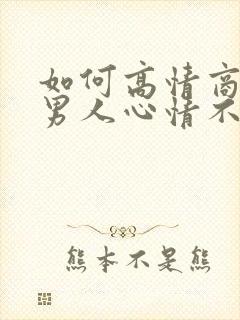 如何高情商安慰男人心情不好