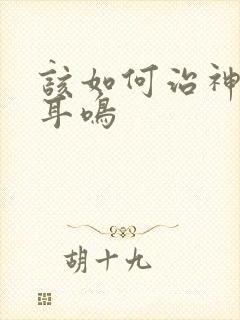 该如何治神经性耳鸣