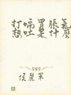 打嗝胃胀气恶心想吐是什么原因封面