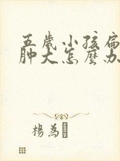 五岁小孩扁桃体肿大怎么办