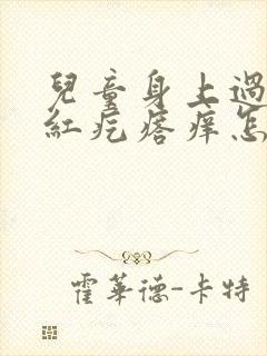 儿童身上过敏起红疙瘩痒怎么办