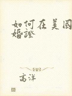 如何在美国领结婚证